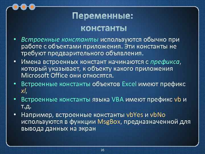 Переменные: константы • Встроенные константы используются обычно при работе с объектами приложения. Эти константы