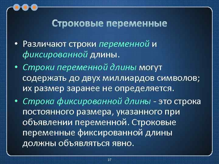 Строковые переменные • Различают строки переменной и фиксированной длины. • Строки переменной длины могут