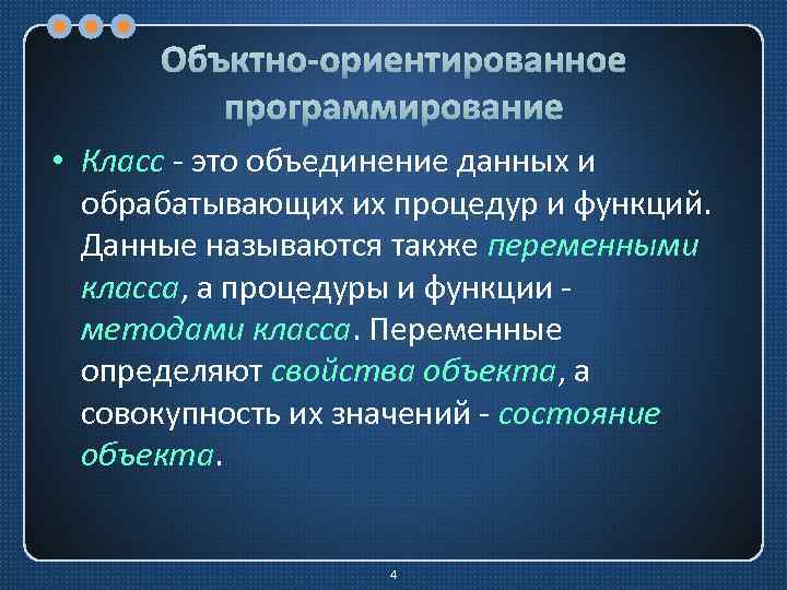 Объктно-ориентированное программирование • Класс это объединение данных и обрабатывающих их процедур и функций. Данные