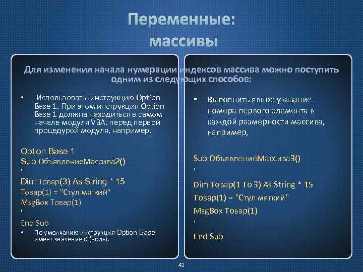 Установленными значениями 4 4. Переменная массив. Значения переменных массива. Base option. Для чего служит команда option Base 1.