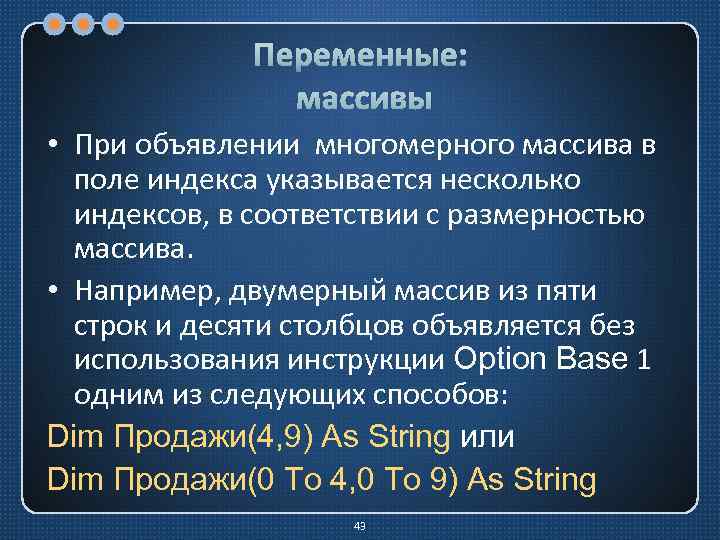 Переменные: массивы • При объявлении многомерного массива в поле индекса указывается несколько индексов, в