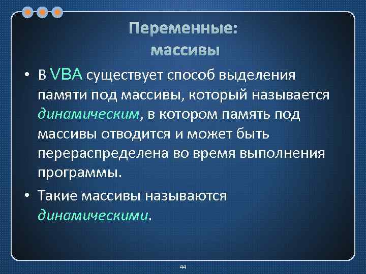 Переменные: массивы • В VBA существует способ выделения памяти под массивы, который называется динамическим,