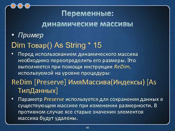 Переменные: динамические массивы • Пример Dim Товар() As String * 15 • Перед использованием