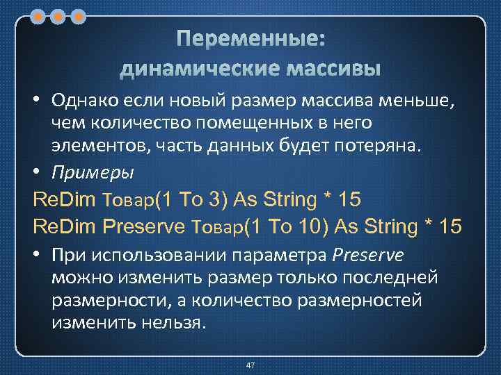 Переменные: динамические массивы • Однако если новый размер массива меньше, чем количество помещенных в