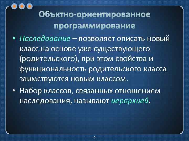 Объктно-ориентированное программирование • Наследование – позволяет описать новый класс на основе уже существующего (родительского),