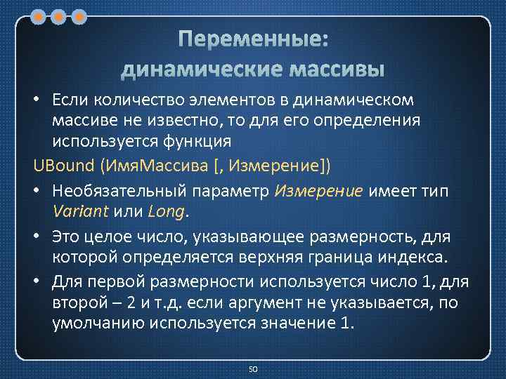 Переменные: динамические массивы • Если количество элементов в динамическом массиве не известно, то для