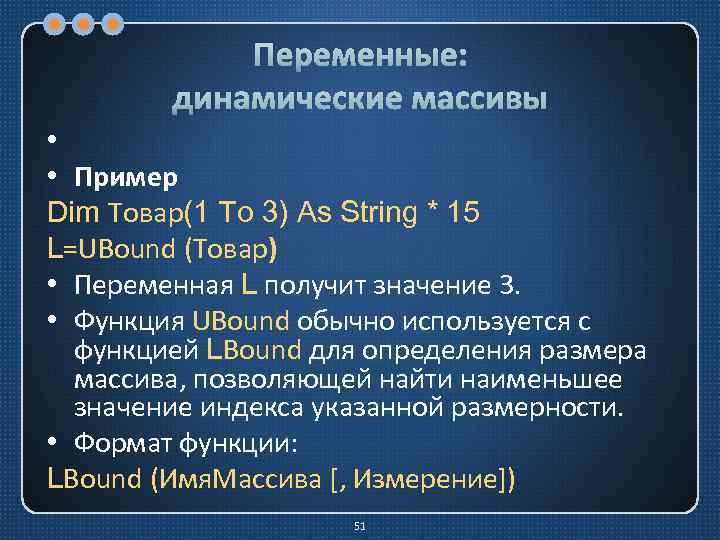 Переменные: динамические массивы • • Пример Dim Товар(1 To 3) As String * 15