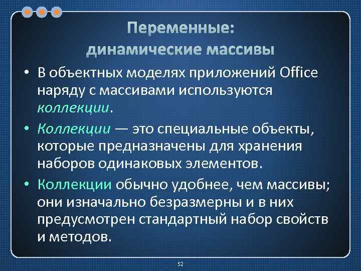 Переменные: динамические массивы • В объектных моделях приложений Office наряду с массивами используются коллекции.