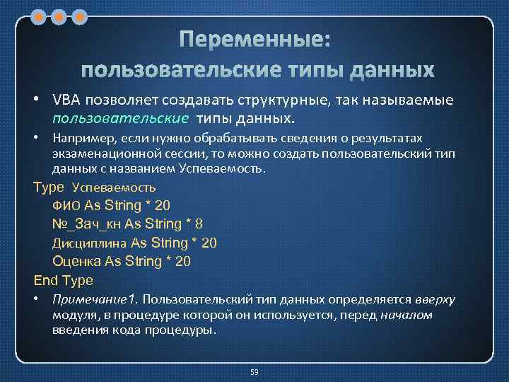 Переменные: пользовательские типы данных • VBA позволяет создавать структурные, так называемые пользовательские типы данных.