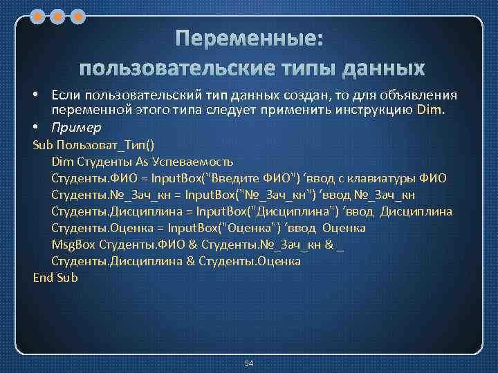 Переменные: пользовательские типы данных • Если пользовательский тип данных создан, то для объявления переменной