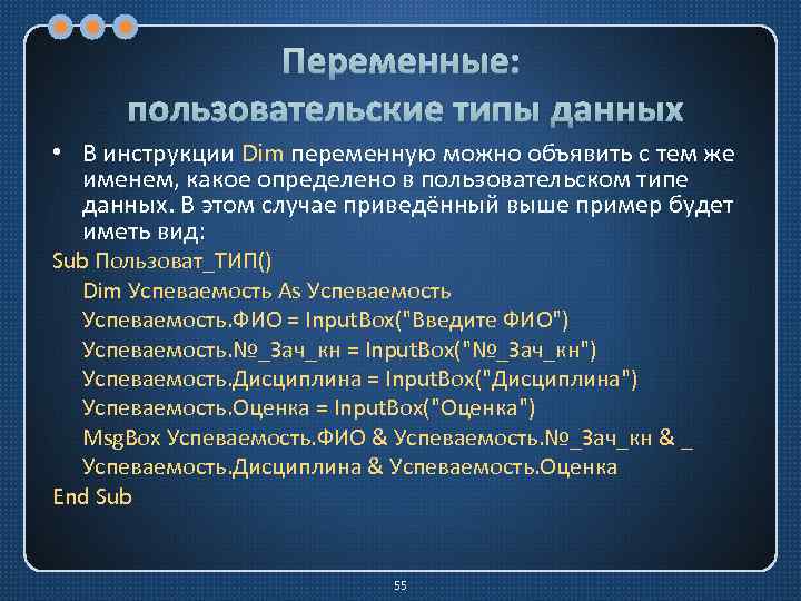 Переменные: пользовательские типы данных • В инструкции Dim переменную можно объявить с тем же