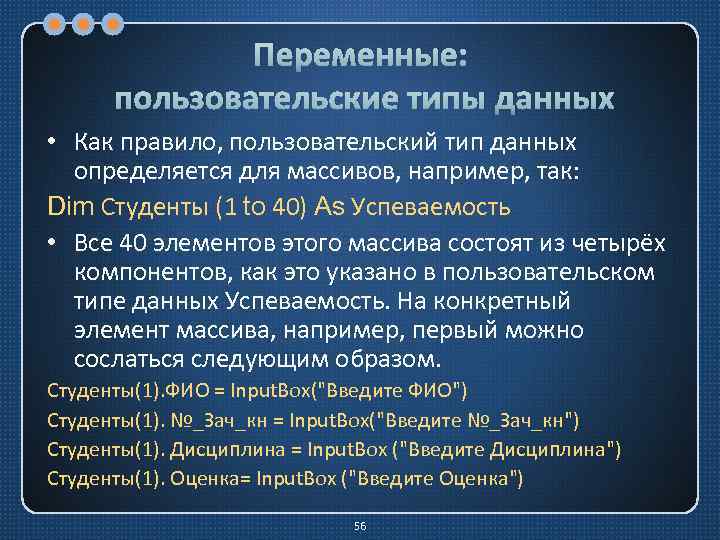 Переменные: пользовательские типы данных • Как правило, пользовательский тип данных определяется для массивов, например,