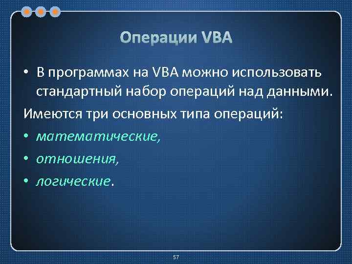 Операции VBA • В программах на VBA можно использовать стандартный набор операций над данными.