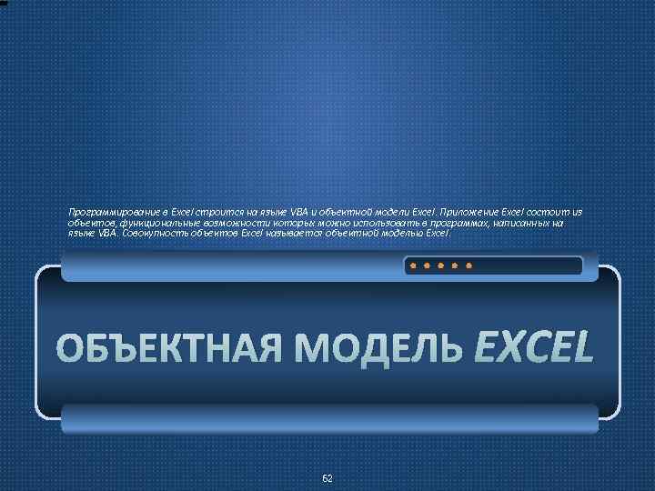 Программирование в Excel строится на языке VBA и объектной модели Excel. Приложение Excel состоит