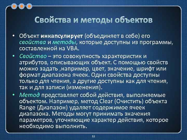 Свойства и методы объектов • Объект инкапсулирует (объединяет в себе) его свойства и методы,