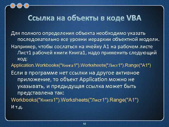 Ссылка на объекты в коде VBA Для полного определения объекта необходимо указать последовательно все