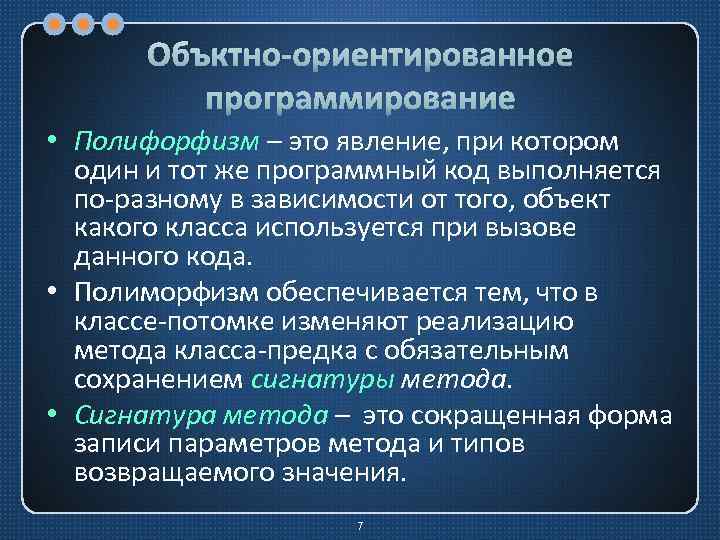 Объктно-ориентированное программирование • Полифорфизм – это явление, при котором один и тот же программный