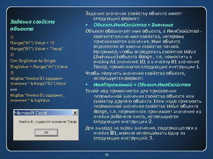 Задание свойств объекта 1) Range("A 1"). Value = 10 Range("B 1"). Value = “Товар”