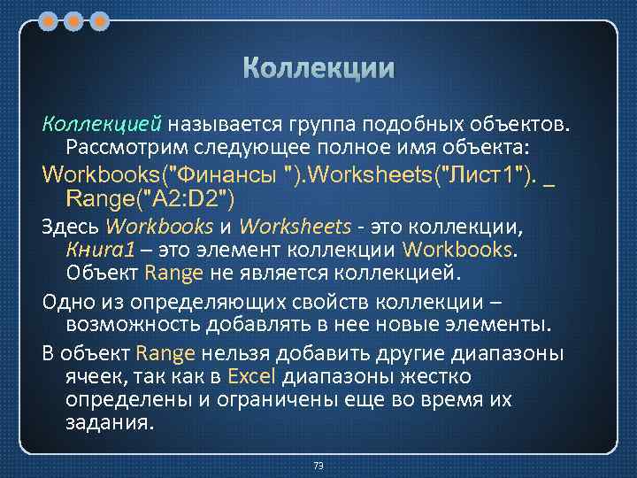 Коллекции Коллекцией называется группа подобных объектов. Рассмотрим следующее полное имя объекта: Workbooks("Финансы "). Worksheets("Лист1").