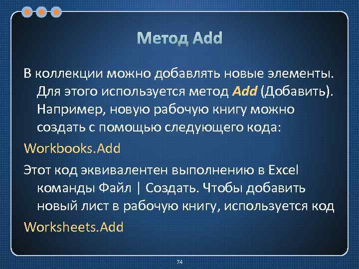 Метод Add В коллекции можно добавлять новые элементы. Для этого используется метод Add (Добавить).