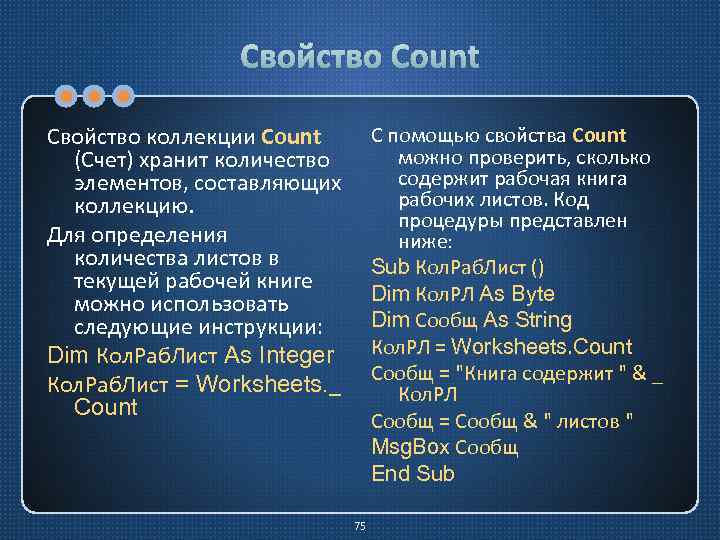 Свойство Count Свойство коллекции Count (Счет) хранит количество элементов, составляющих коллекцию. Для определения количества