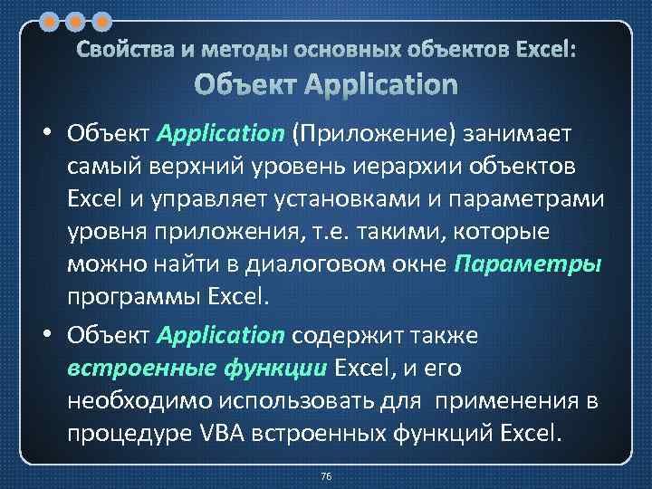 Свойства и методы основных объектов Excel: Объект Application • Объект Application (Приложение) занимает самый