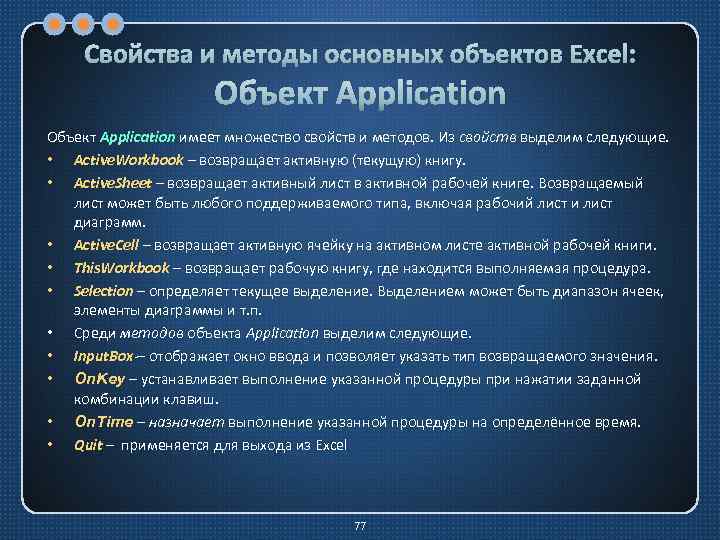 Свойства и методы основных объектов Excel: Объект Application имеет множество свойств и методов. Из