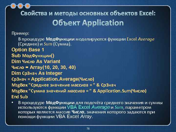 Объекты application. Методы и события объекта application vba. Объекты и методы и свойств vba excel. Функции моды. Использование объекта application и его свойства..