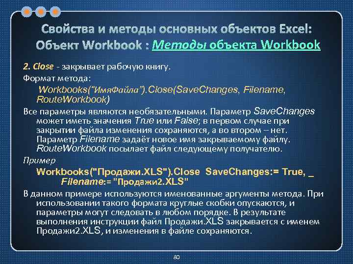 Свойства и методы основных объектов Excel: Методы Объект Workbook : Методы объекта Workbook 2.