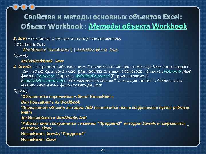 Свойства и методы основных объектов Excel: Методы Объект Workbook : Методы объекта Workbook 3.