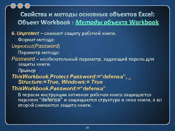 Свойства и методы основных объектов Excel: Методы Объект Workbook : Методы объекта Workbook 6.