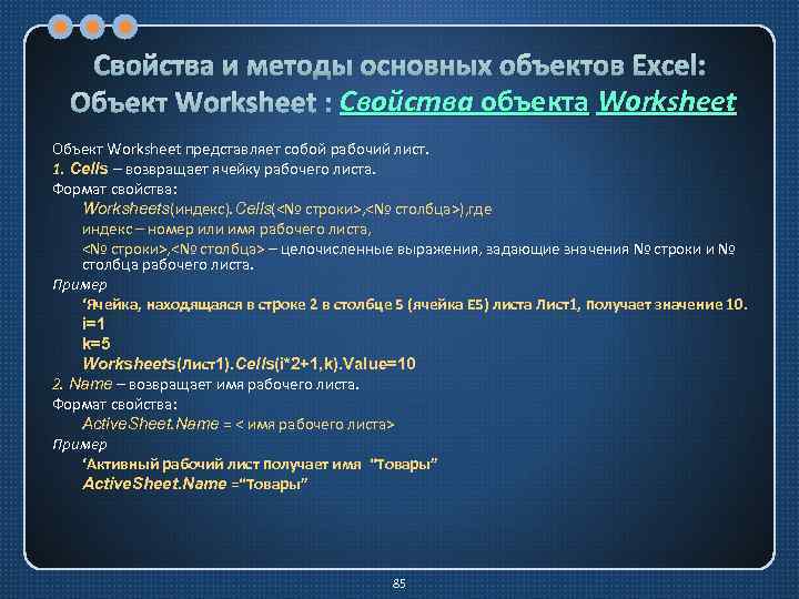 Свойства и методы основных объектов Excel: Свойства Объект Worksheet : Свойства объекта Worksheet Объект