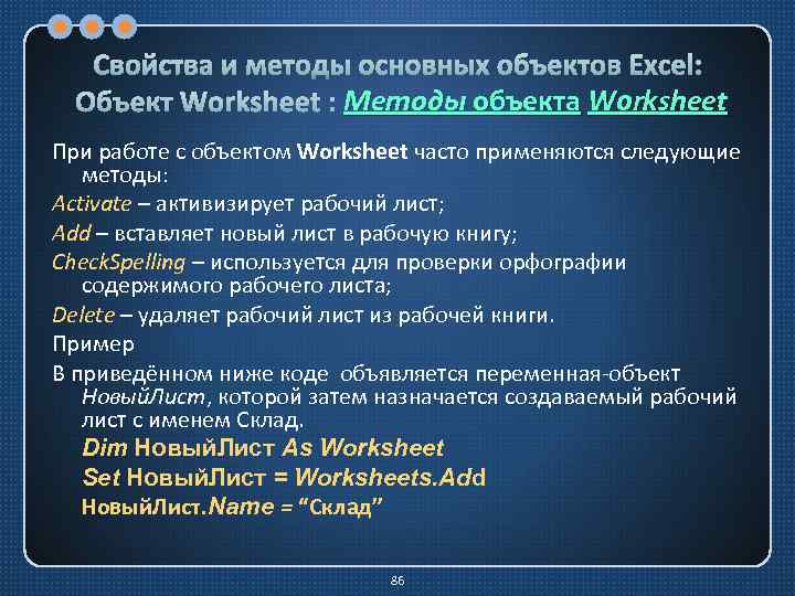 Свойства и методы основных объектов Excel: Методы Объект Worksheet : Методы объекта Worksheet При