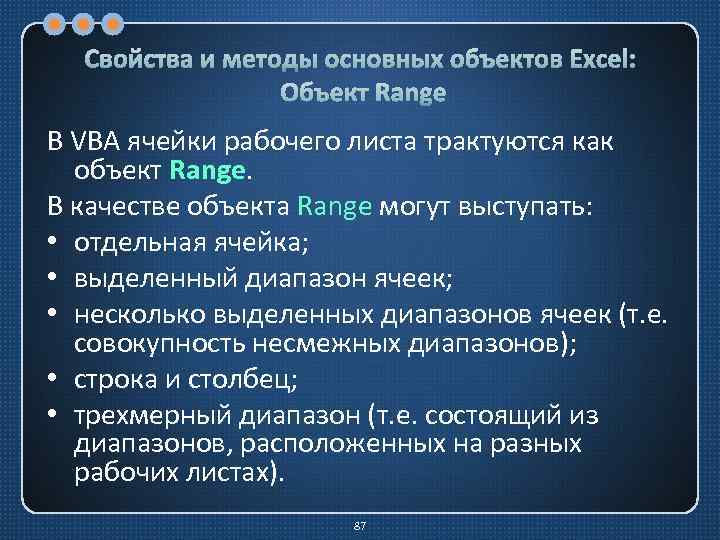 Свойства и методы основных объектов Excel: Объект Range В VBA ячейки рабочего листа трактуются