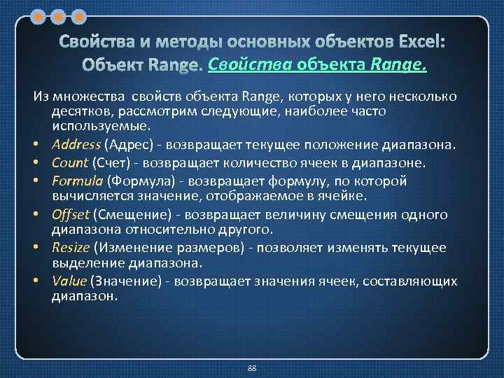 Свойства и методы основных объектов Excel: Свойства Объект Range. Свойства объекта Range. Из множества