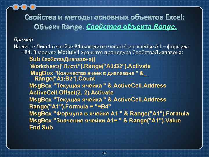 Свойства и методы основных объектов Excel: Свойства Объект Range. Свойства объекта Range. Пример На