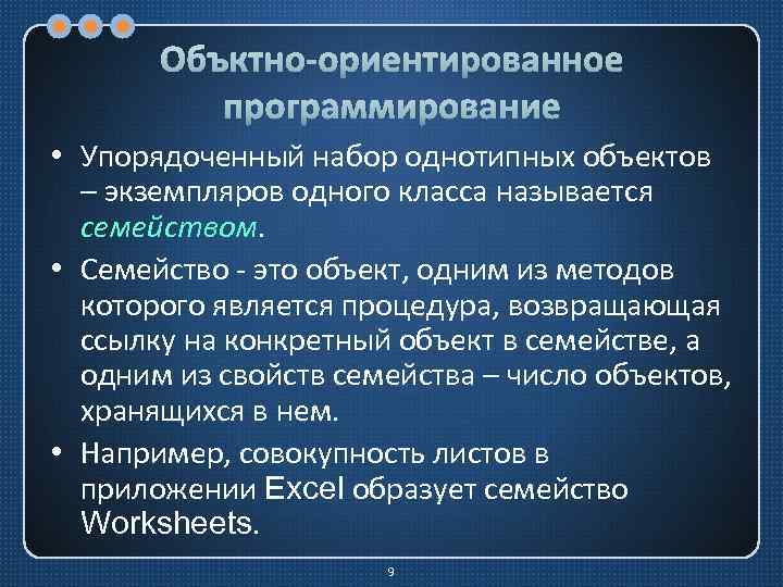 Объктно-ориентированное программирование • Упорядоченный набор однотипных объектов – экземпляров одного класса называется семейством. •