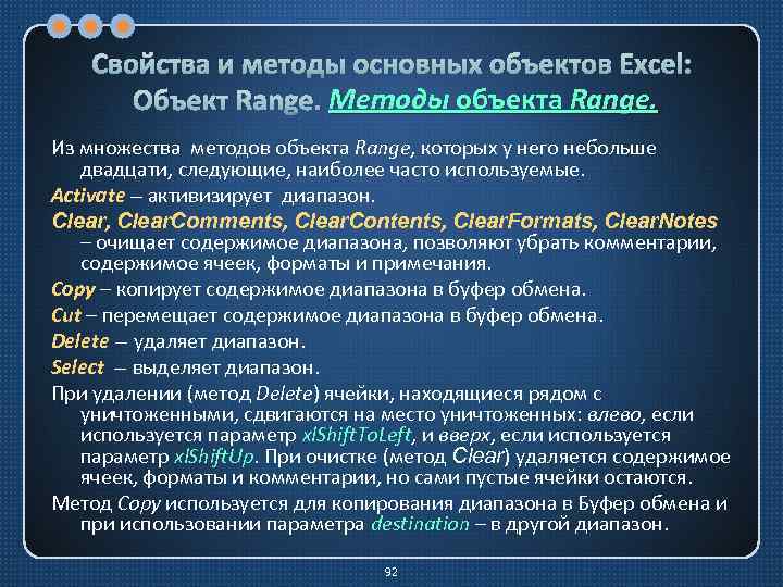 Свойства и методы основных объектов Excel: Методы Объект Range. Методы объекта Range. Из множества