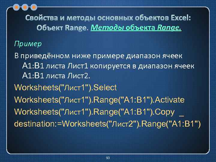 Свойства и методы основных объектов Excel: Методы Объект Range. Методы объекта Range. Пример В