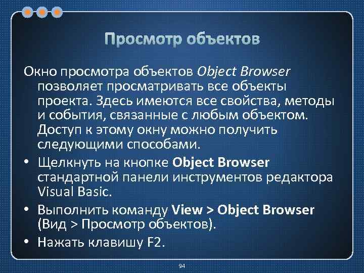 Просмотр объектов Окно просмотра объектов Object Browser позволяет просматривать все объекты проекта. Здесь имеются