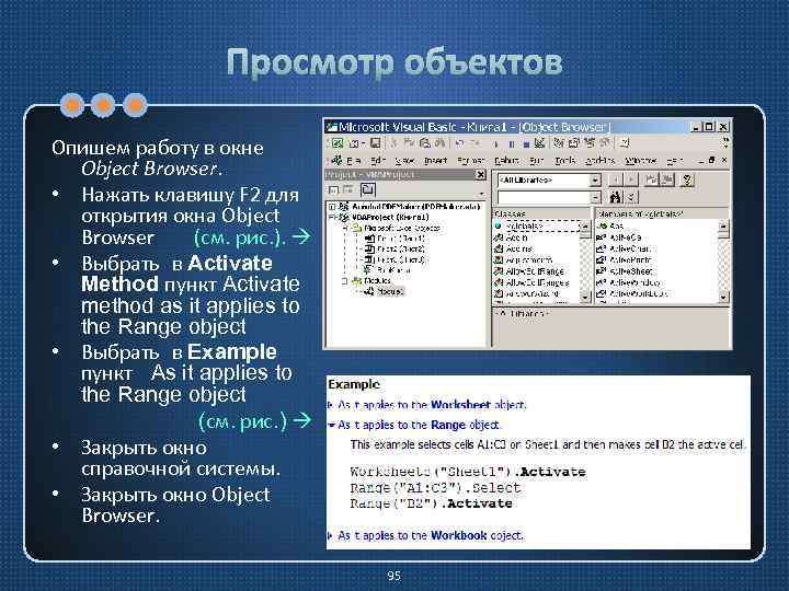 Просмотр объектов Опишем работу в окне Object Browser. • Нажать клавишу F 2 для