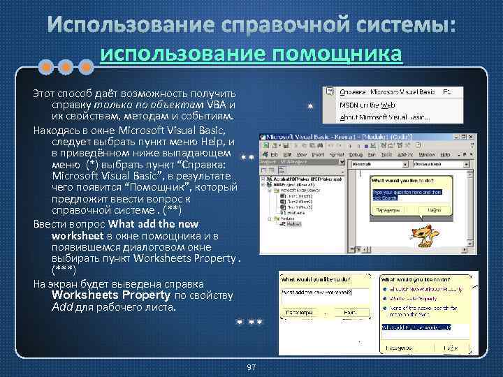 Использование справочной системы: использование помощника Этот способ даёт возможность получить справку только по объектам