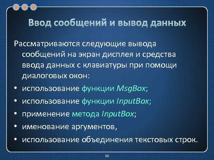 Ввод сообщений и вывод данных Рассматриваются следующие вывода сообщений на экран дисплея и средства