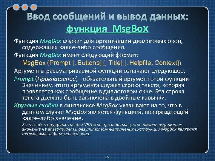 Ввод сообщений и вывод данных: функция Msg. Box Функция Msg. Box служит для организации