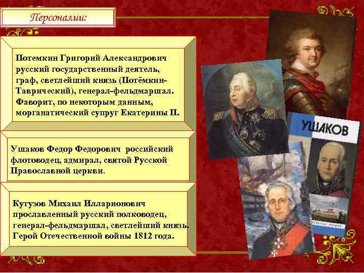 Персоналии: Потемкин Григорий Александрович русский государственный деятель, граф, светлейший князь (Потёмкин. Таврический), генерал-фельдмаршал. Фаворит,