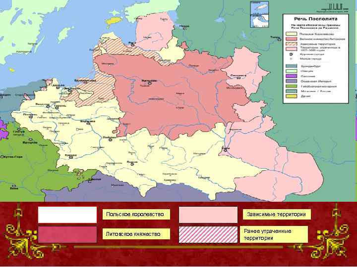 Польское королевство Литовское княжество Зависимые территории Ранее утраченные территории 