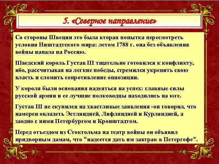 5. «Северное направление» Со стороны Швеции это была вторая попытка пересмотреть условия Ништадтского мира: