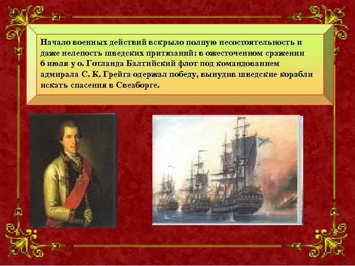 Начало военных действий вскрыло полную несостоятельность и даже нелепость шведских притязаний: в ожесточенном сражении