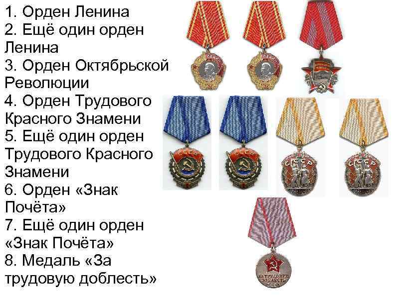 1. Орден Ленина 2. Ещё один орден Ленина 3. Орден Октябрьской Революции 4. Орден