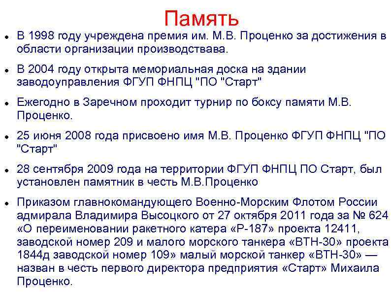 Память В 1998 году учреждена премия им. М. В. Проценко за достижения в области